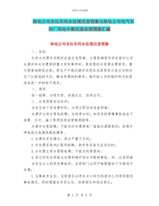 热电公司水化车间水处理应急预案与热电公司电气车间厂用电中断应急处理预案汇编