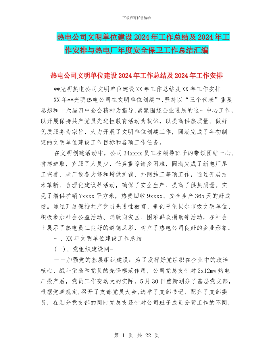 热电公司文明单位建设2024年工作总结及2024年工作安排与热电厂年度安全保卫工作总结汇编_第1页