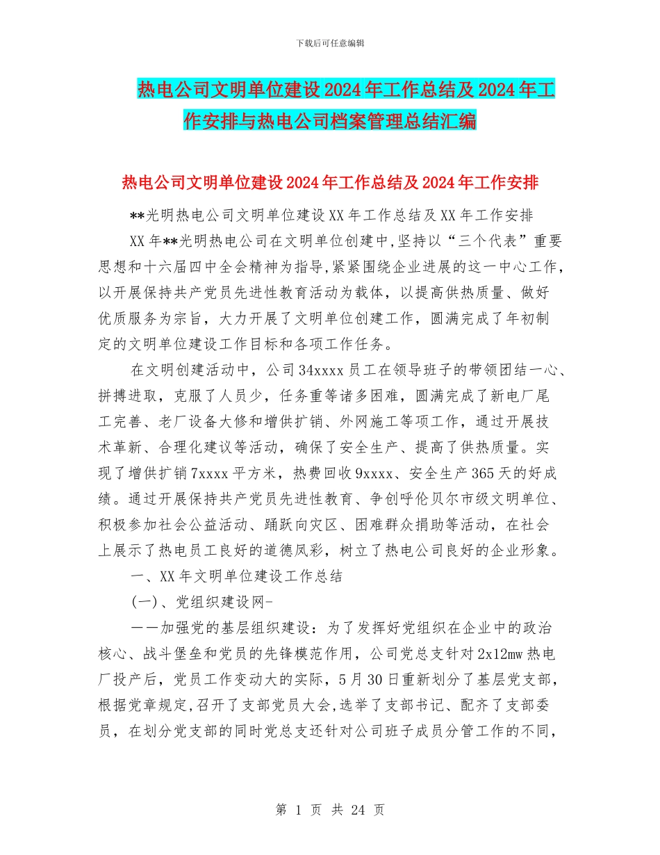 热电公司文明单位建设2024年工作总结及2024年工作安排与热电公司档案管理总结汇编_第1页