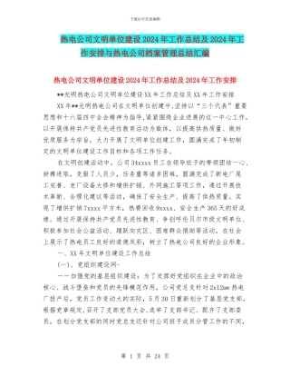 热电公司文明单位建设2024年工作总结及2024年工作安排与热电公司档案管理总结汇编