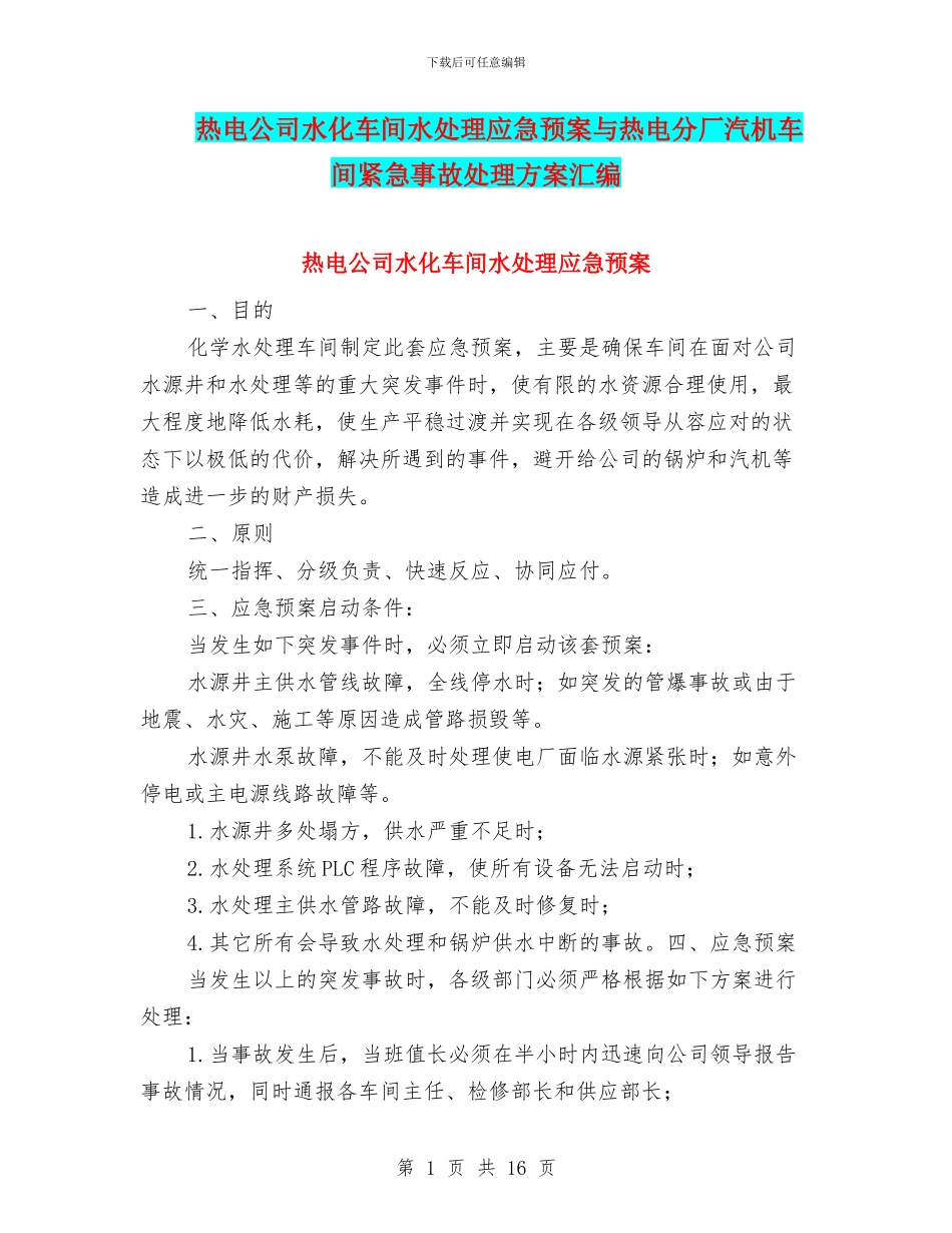 热电公司水化车间水处理应急预案与热电分厂汽机车间紧急事故处理方案汇编_第1页