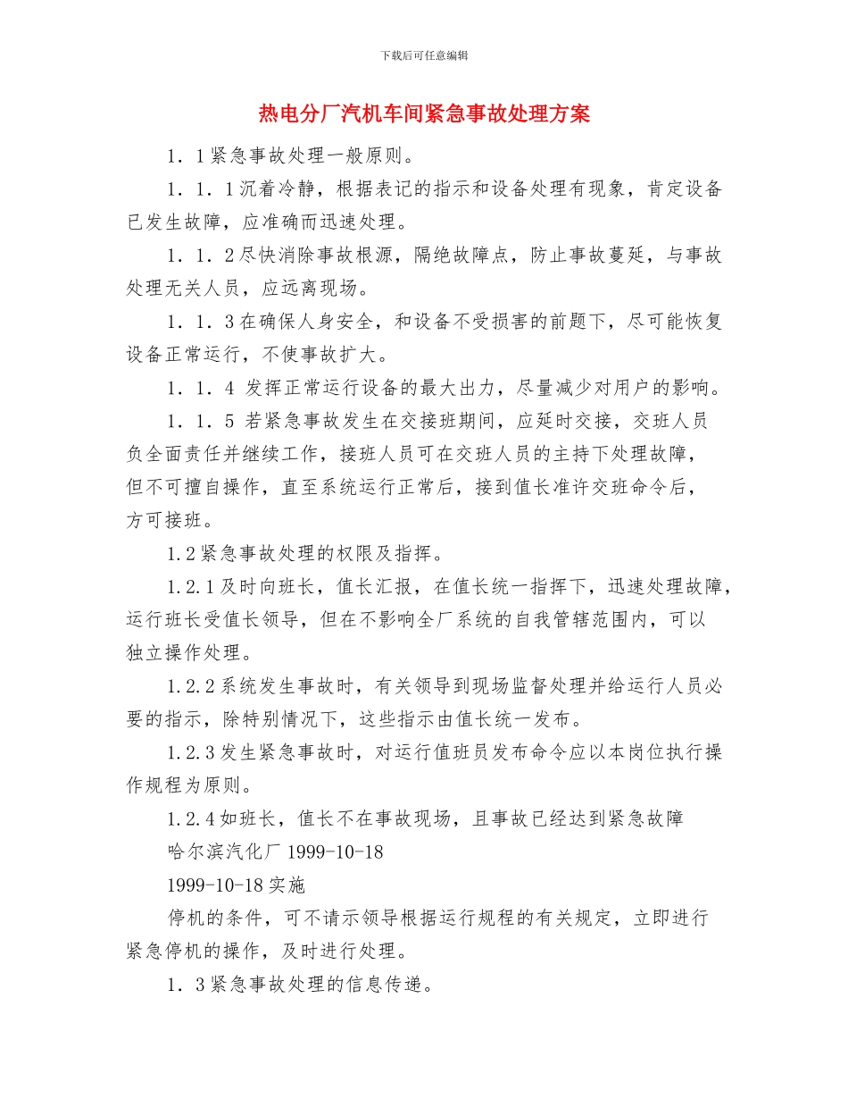 热电公司水化车间水处理应急预案与热电分厂汽机车间紧急事故处理方案汇编_第3页
