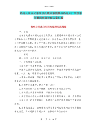 热电公司水化车间水处理应急预案与热电分厂汽机车间紧急事故处理方案汇编