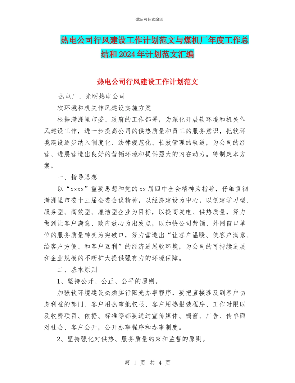 热电公司行风建设工作计划范文与煤机厂年度工作总结和2024年计划范文汇编_第1页