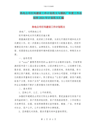 热电公司行风建设工作计划范文与煤机厂年度工作总结和2024年计划范文汇编