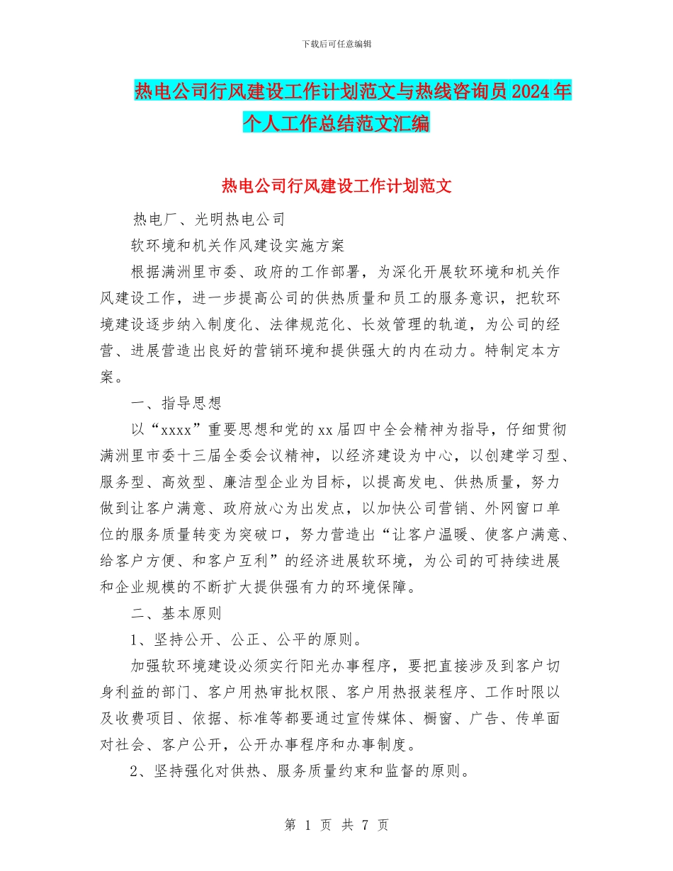 热电公司行风建设工作计划范文与热线咨询员2024年个人工作总结范文汇编_第1页