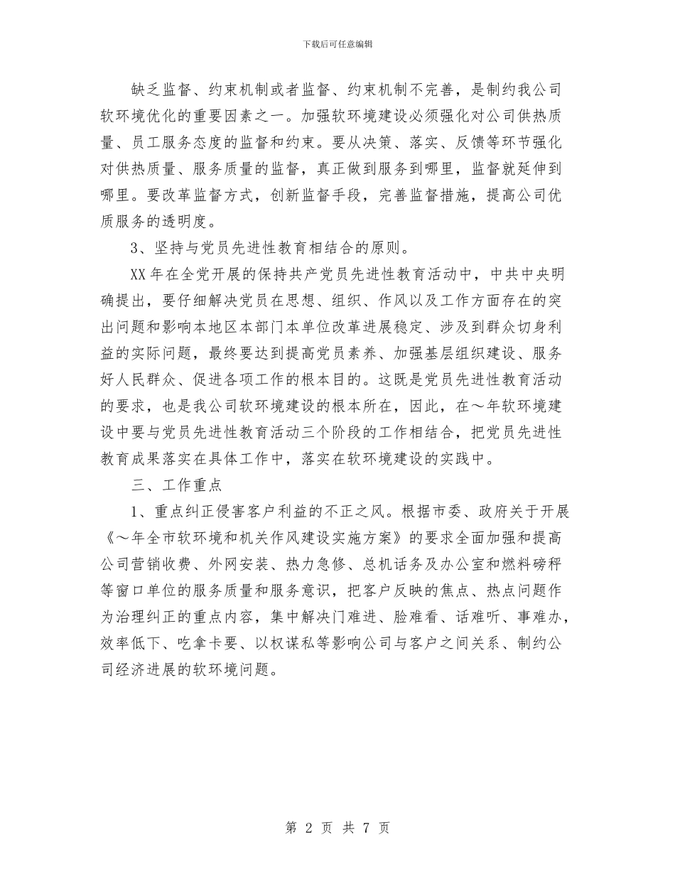 热电公司行风建设工作计划范文与热线咨询员2024年个人工作总结范文汇编_第2页