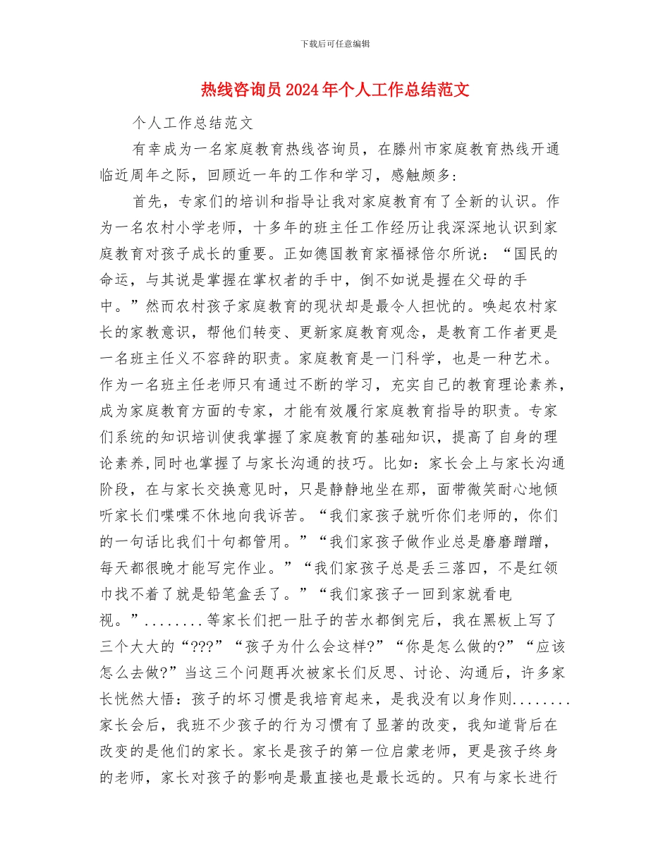 热电公司行风建设工作计划范文与热线咨询员2024年个人工作总结范文汇编_第3页