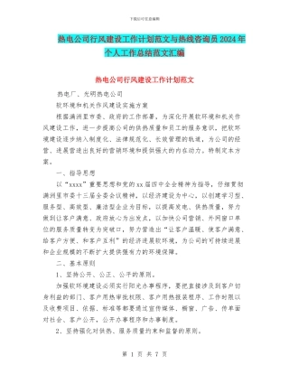 热电公司行风建设工作计划范文与热线咨询员2024年个人工作总结范文汇编