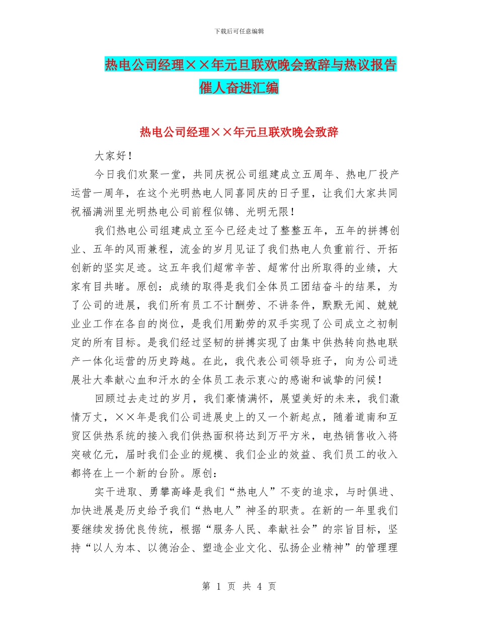 热电公司经理××年元旦联欢晚会致辞与热议报告_第1页
