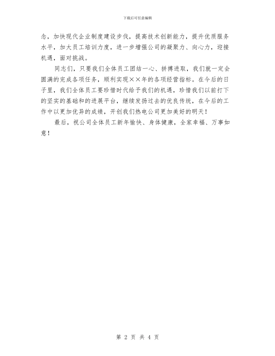 热电公司经理××年元旦联欢晚会致辞与热议报告_第2页