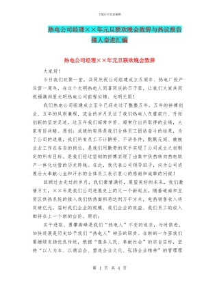 热电公司经理××年元旦联欢晚会致辞与热议报告