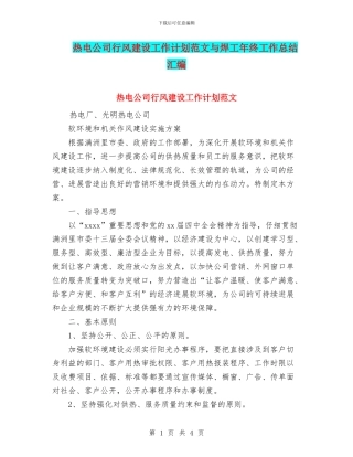 热电公司行风建设工作计划范文与焊工年终工作总结汇编