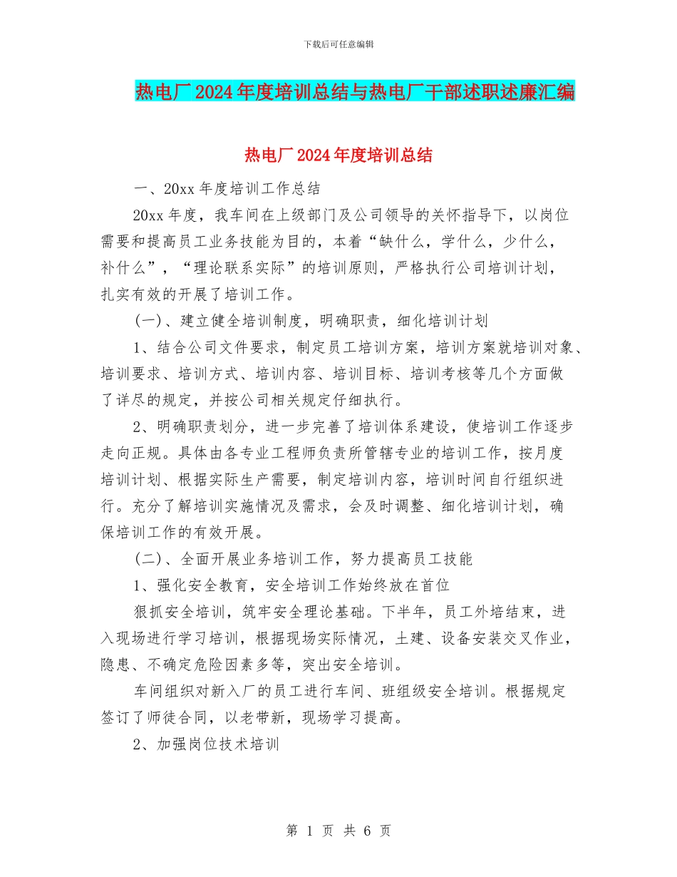 热电厂2024年度培训总结与热电厂干部述职述廉汇编_第1页