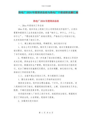 热电厂2024年度培训总结与热电厂干部述职述廉汇编