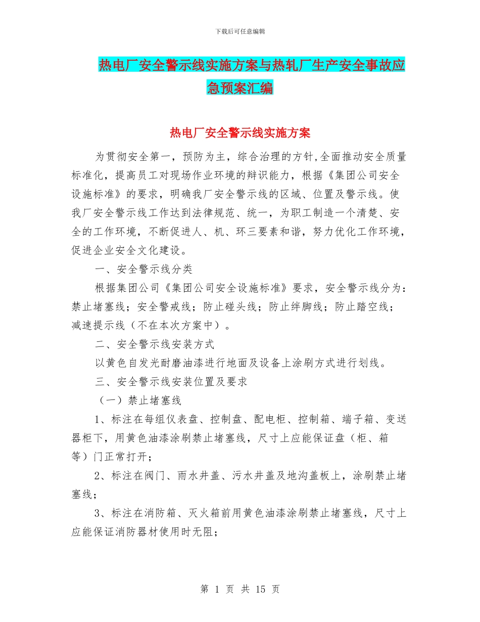 热电厂安全警示线实施方案与热轧厂生产安全事故应急预案汇编_第1页