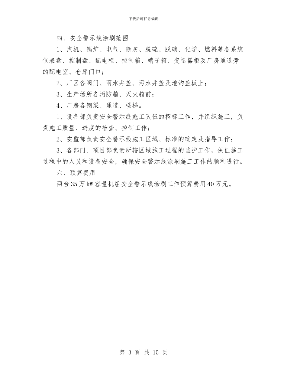 热电厂安全警示线实施方案与热轧厂生产安全事故应急预案汇编_第3页