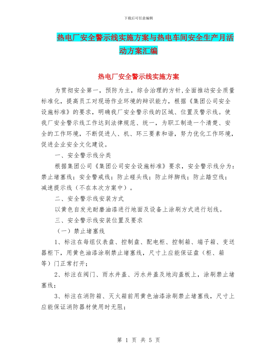 热电厂安全警示线实施方案与热电车间安全生产月活动方案汇编_第1页