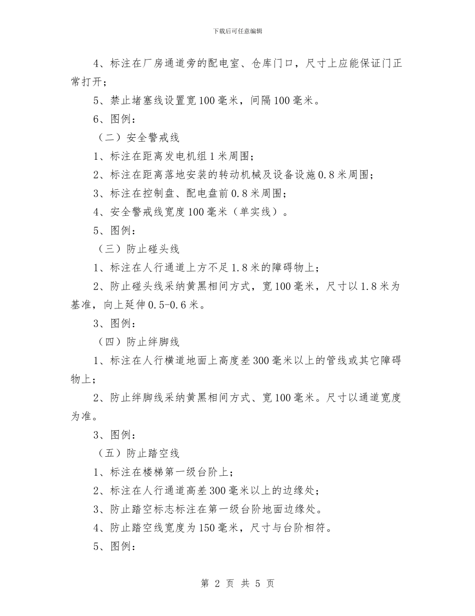 热电厂安全警示线实施方案与热电车间安全生产月活动方案汇编_第2页
