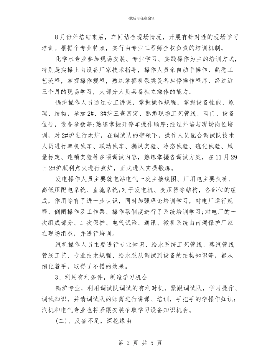 热电厂2024年度培训总结与热电厂电热车间员工爱岗敬业演讲稿汇编_第2页