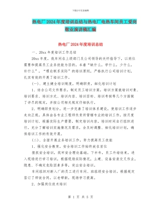 热电厂2024年度培训总结与热电厂电热车间员工爱岗敬业演讲稿汇编