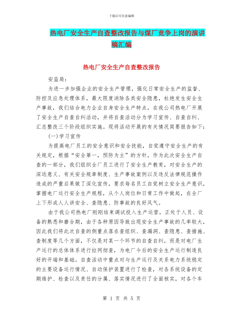 热电厂安全生产自查整改报告与煤厂竞争上岗的演讲稿汇编_第1页