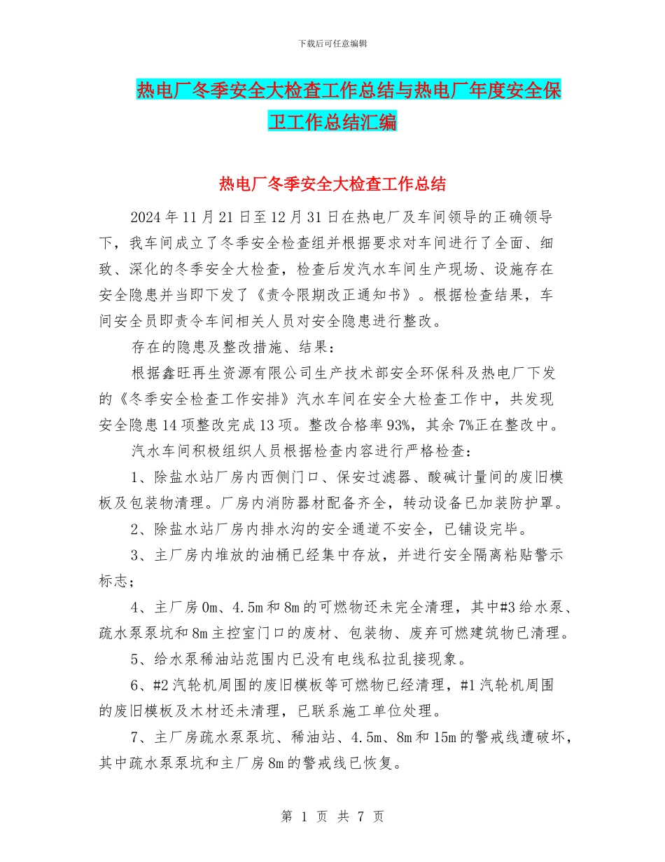 热电厂冬季安全大检查工作总结与热电厂年度安全保卫工作总结汇编_第1页
