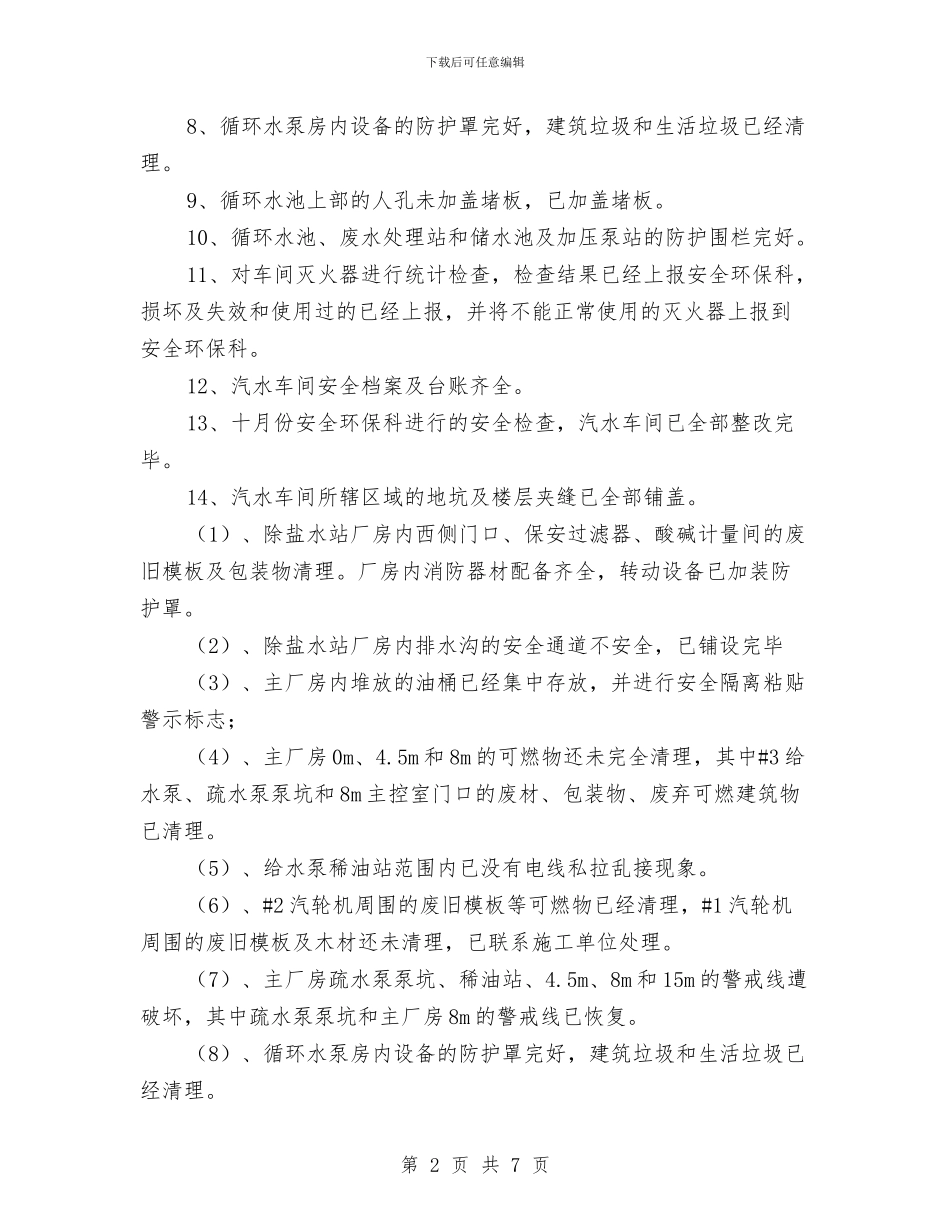 热电厂冬季安全大检查工作总结与热电厂年度安全保卫工作总结汇编_第2页