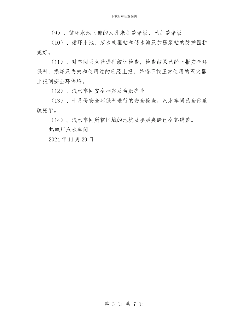 热电厂冬季安全大检查工作总结与热电厂年度安全保卫工作总结汇编_第3页