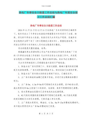 热电厂冬季安全大检查工作总结与热电厂年度安全保卫工作总结汇编
