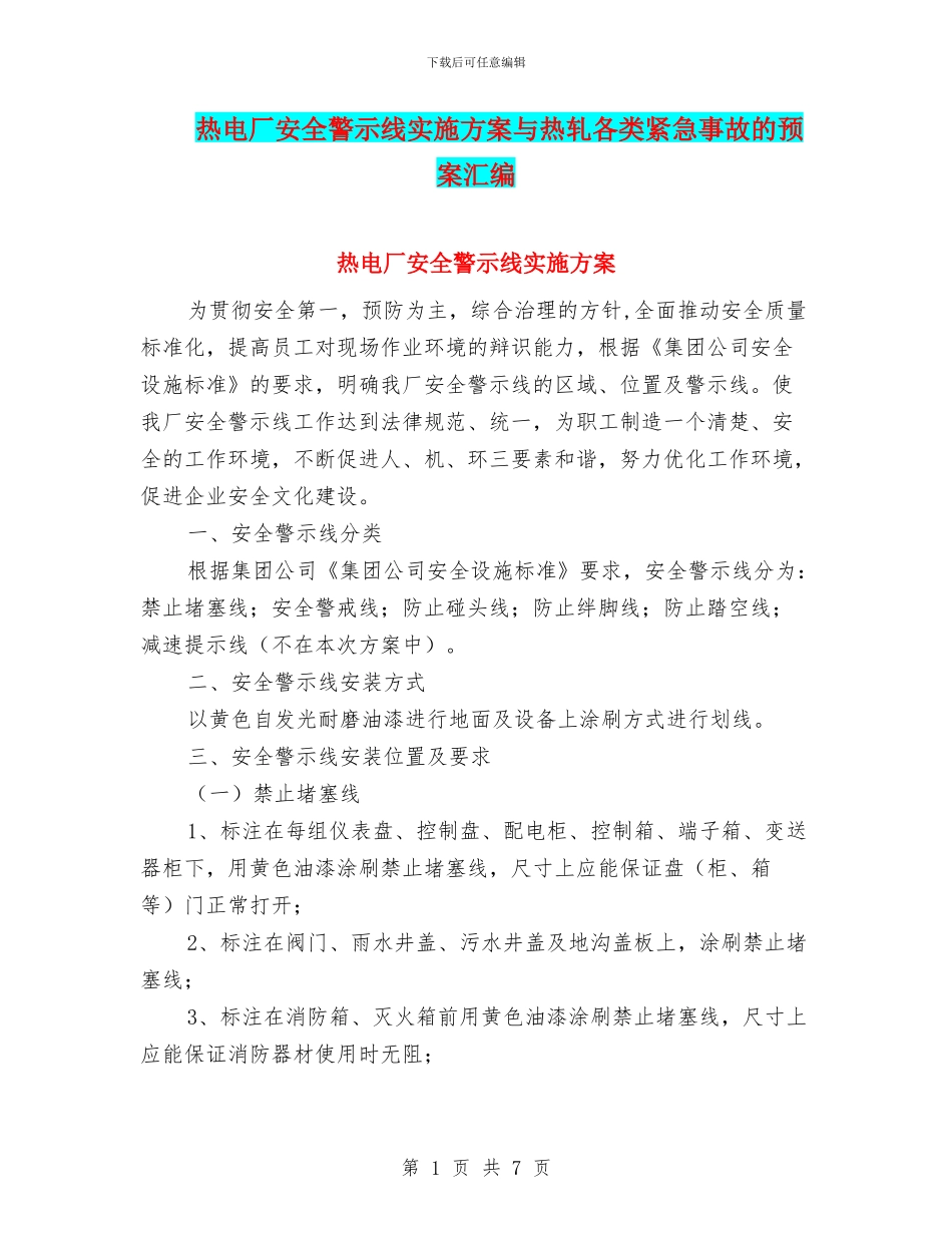 热电厂安全警示线实施方案与热轧各类紧急事故的预案汇编_第1页
