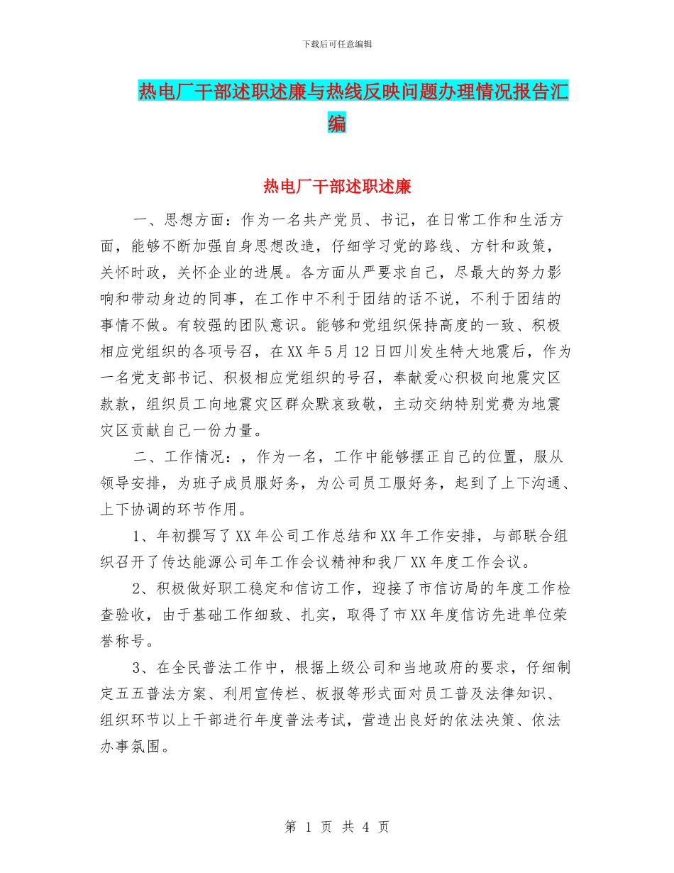 热电厂干部述职述廉与热线反映问题办理情况报告汇编_第1页