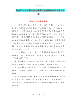 热电厂干部述职述廉与热线反映问题办理情况报告汇编