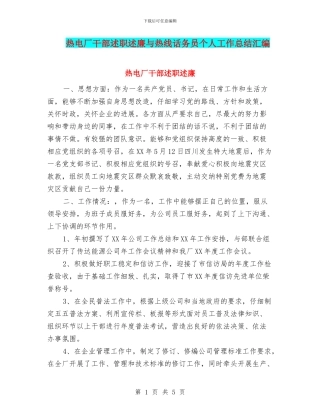 热电厂干部述职述廉与热线话务员个人工作总结汇编