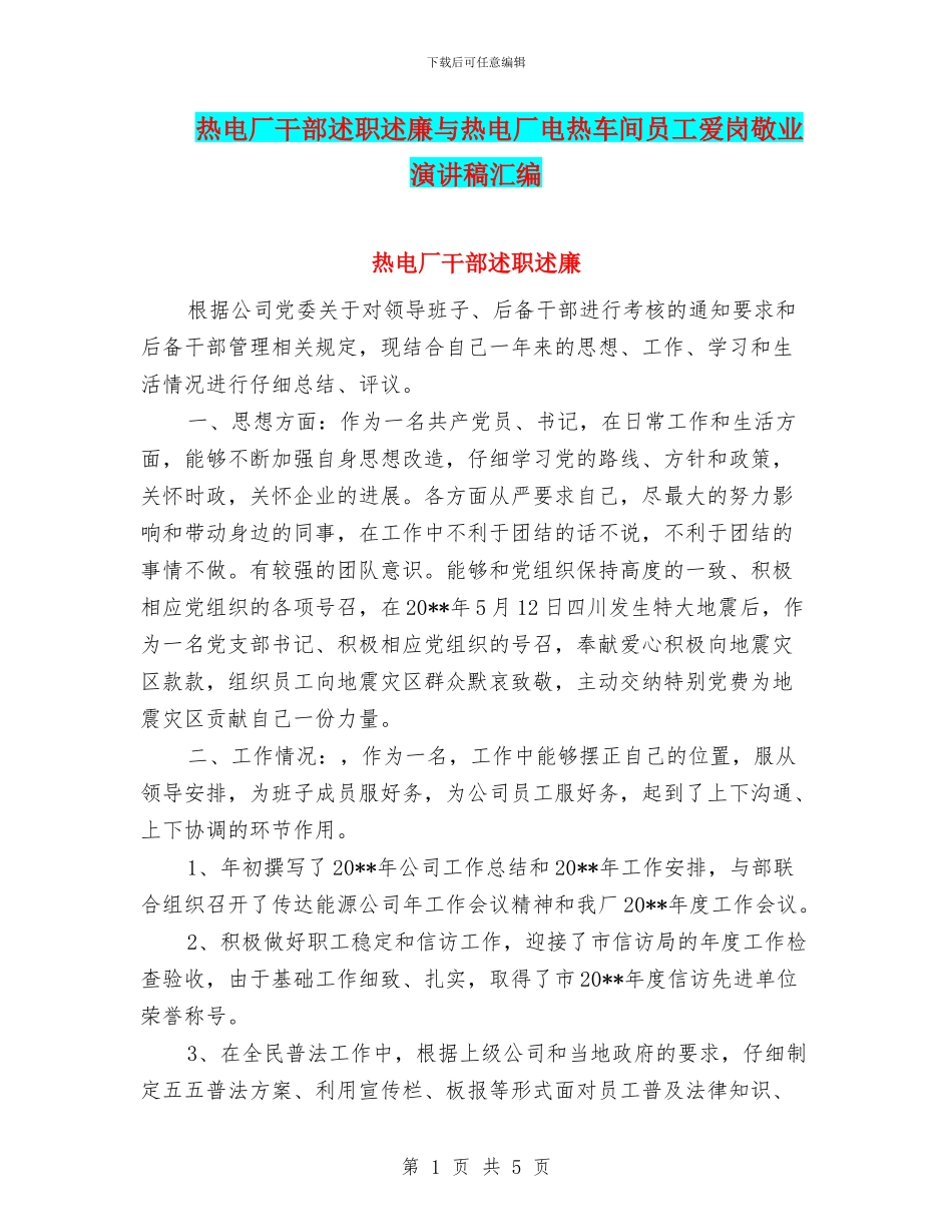 热电厂干部述职述廉与热电厂电热车间员工爱岗敬业演讲稿汇编_第1页