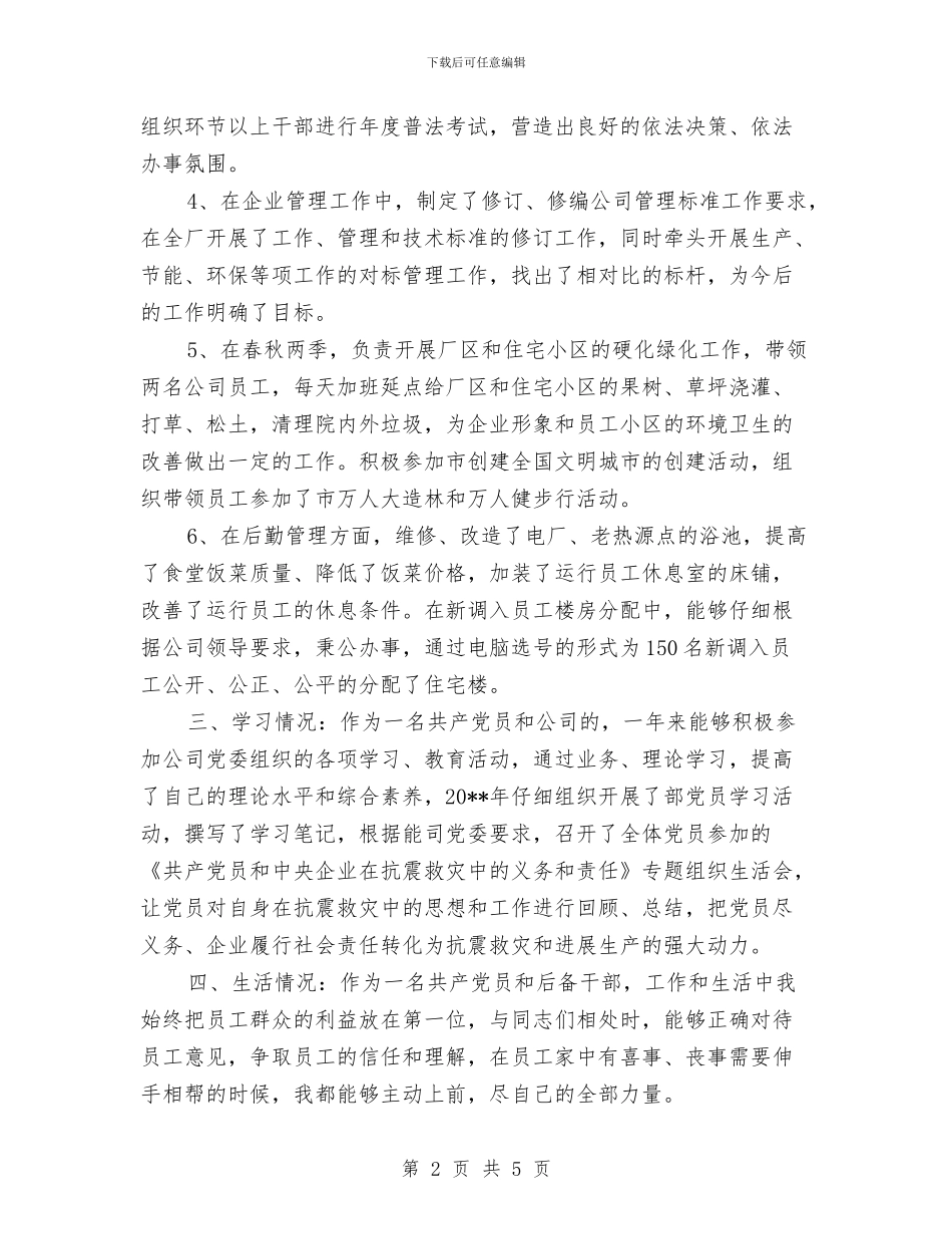 热电厂干部述职述廉与热电厂电热车间员工爱岗敬业演讲稿汇编_第2页