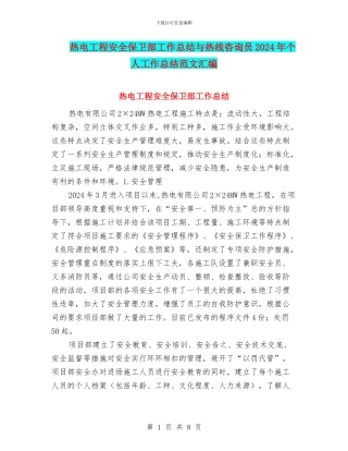 热电工程安全保卫部工作总结与热线咨询员2024年个人工作总结范文汇编