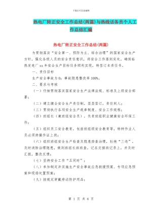热电厂转正安全工作总结与热线话务员个人工作总结汇编