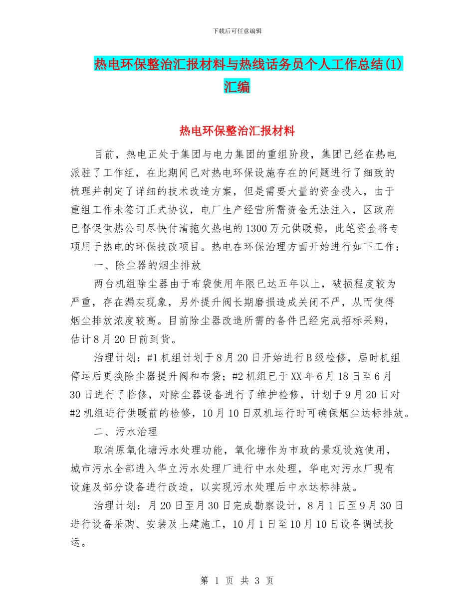 热电环保整治汇报材料与热线话务员个人工作总结汇编.doc_第1页
