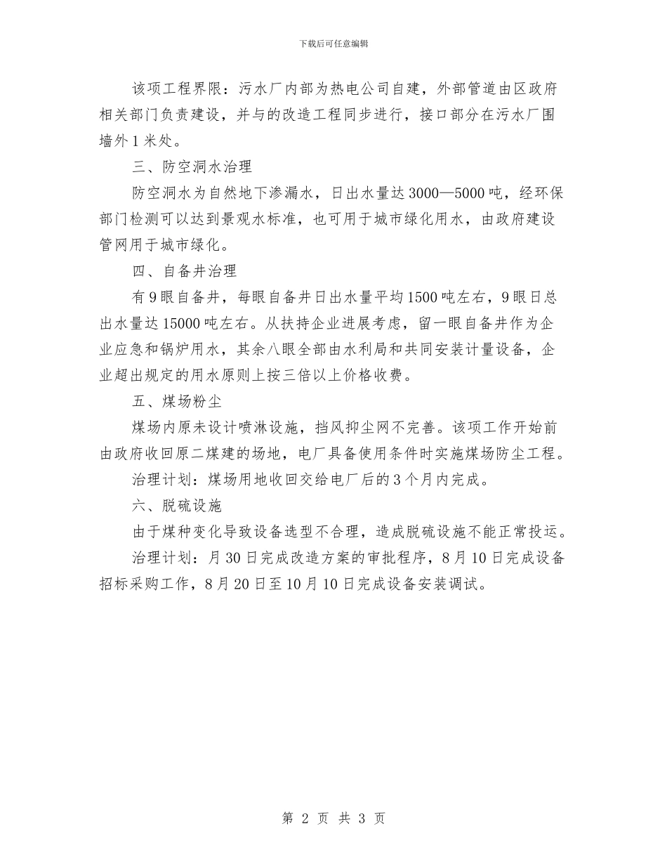 热电环保整治汇报材料与热线话务员个人工作总结汇编.doc_第2页