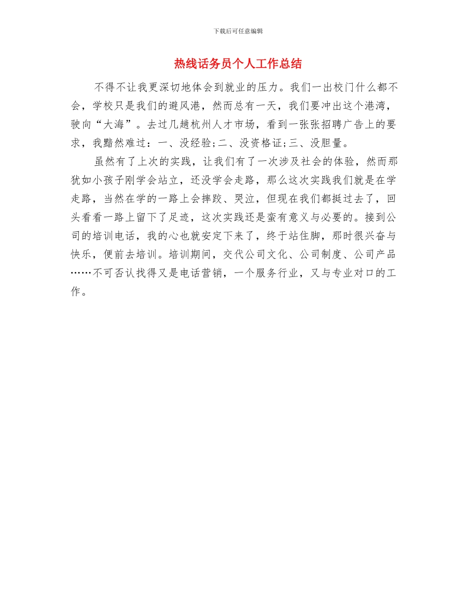 热电环保整治汇报材料与热线话务员个人工作总结汇编.doc_第3页