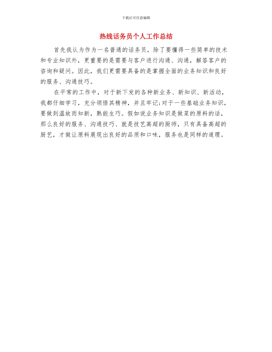 热电环保整治汇报材料与热线话务员个人工作总结汇编_第3页