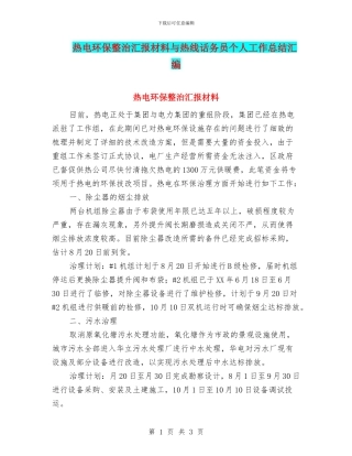 热电环保整治汇报材料与热线话务员个人工作总结汇编