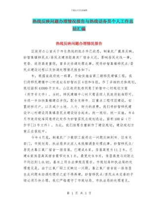 热线反映问题办理情况报告与热线话务员个人工作总结汇编