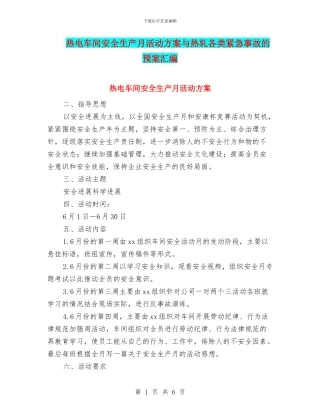 热电车间安全生产月活动方案与热轧各类紧急事故的预案汇编