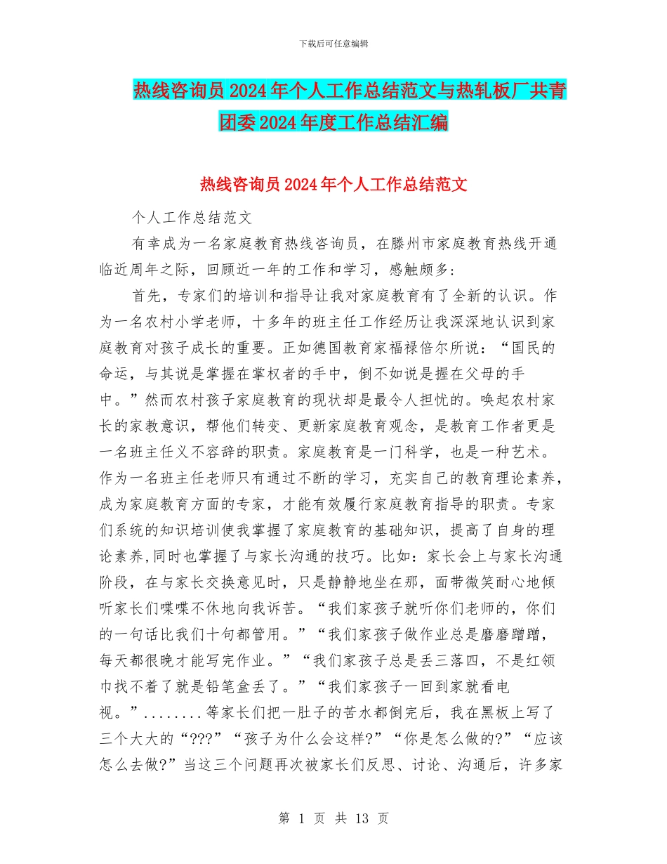 热线咨询员2024年个人工作总结范文与热轧板厂共青团委2024年度工作总结汇编_第1页