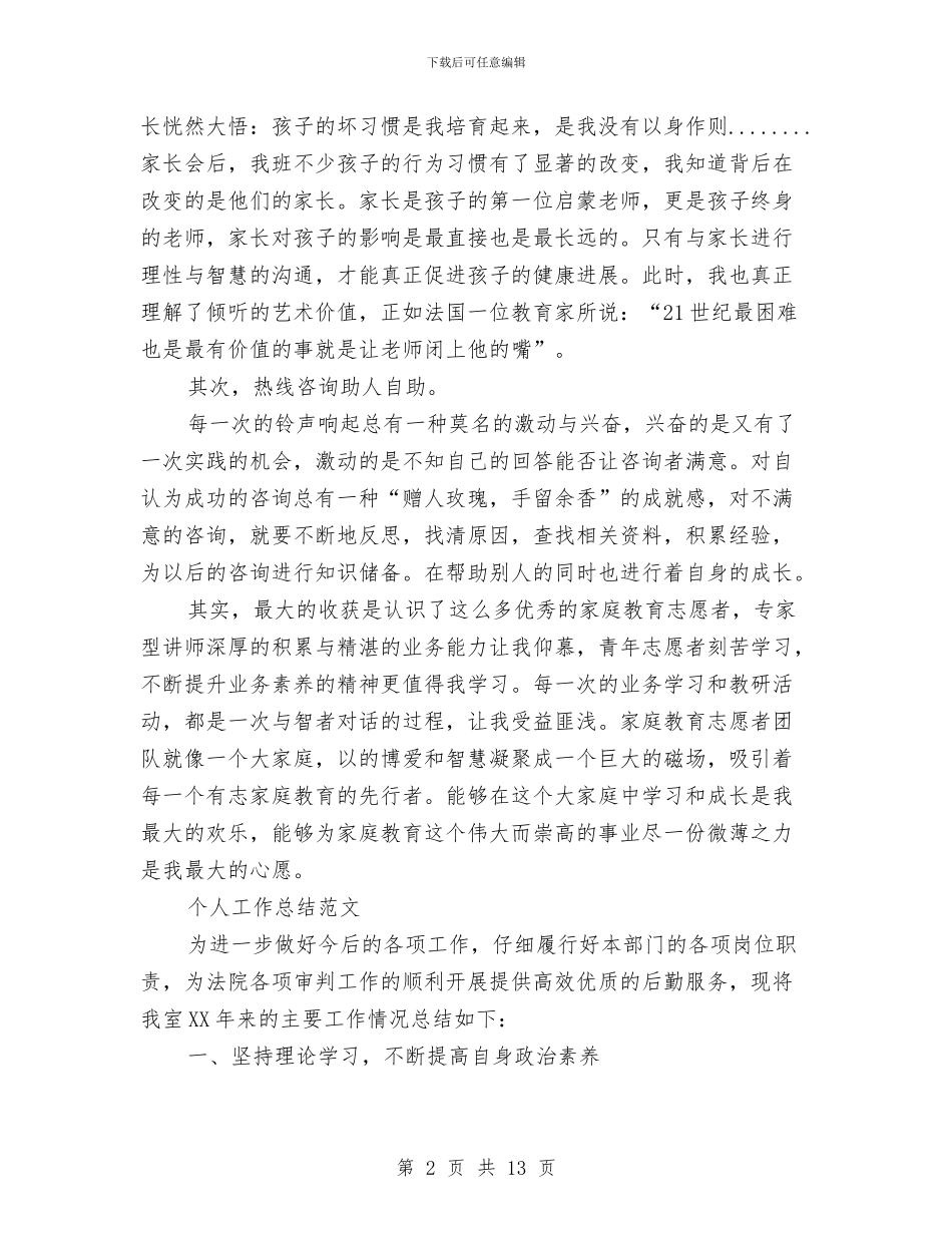 热线咨询员2024年个人工作总结范文与热轧板厂共青团委2024年度工作总结汇编_第2页