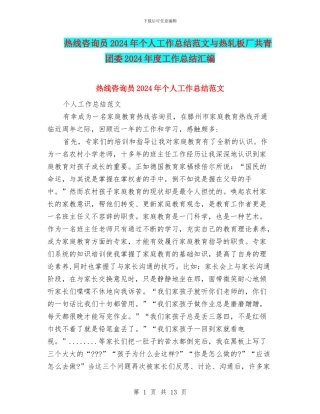 热线咨询员2024年个人工作总结范文与热轧板厂共青团委2024年度工作总结汇编