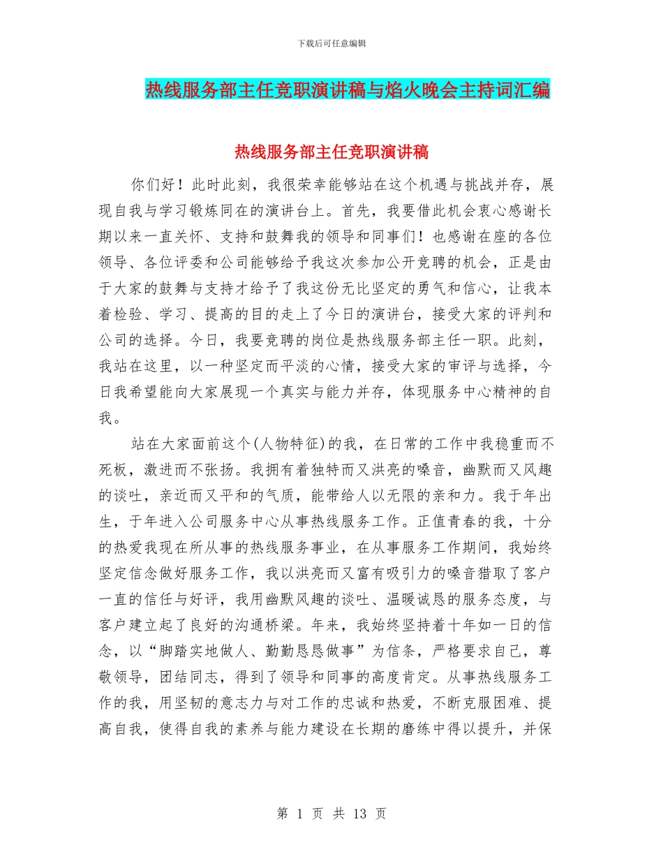 热线服务部主任竞职演讲稿与焰火晚会主持词汇编_第1页