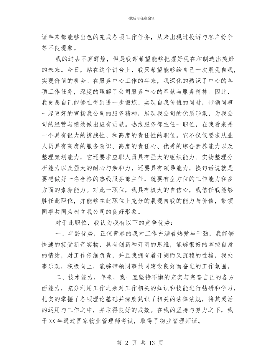 热线服务部主任竞职演讲稿与焰火晚会主持词汇编_第2页